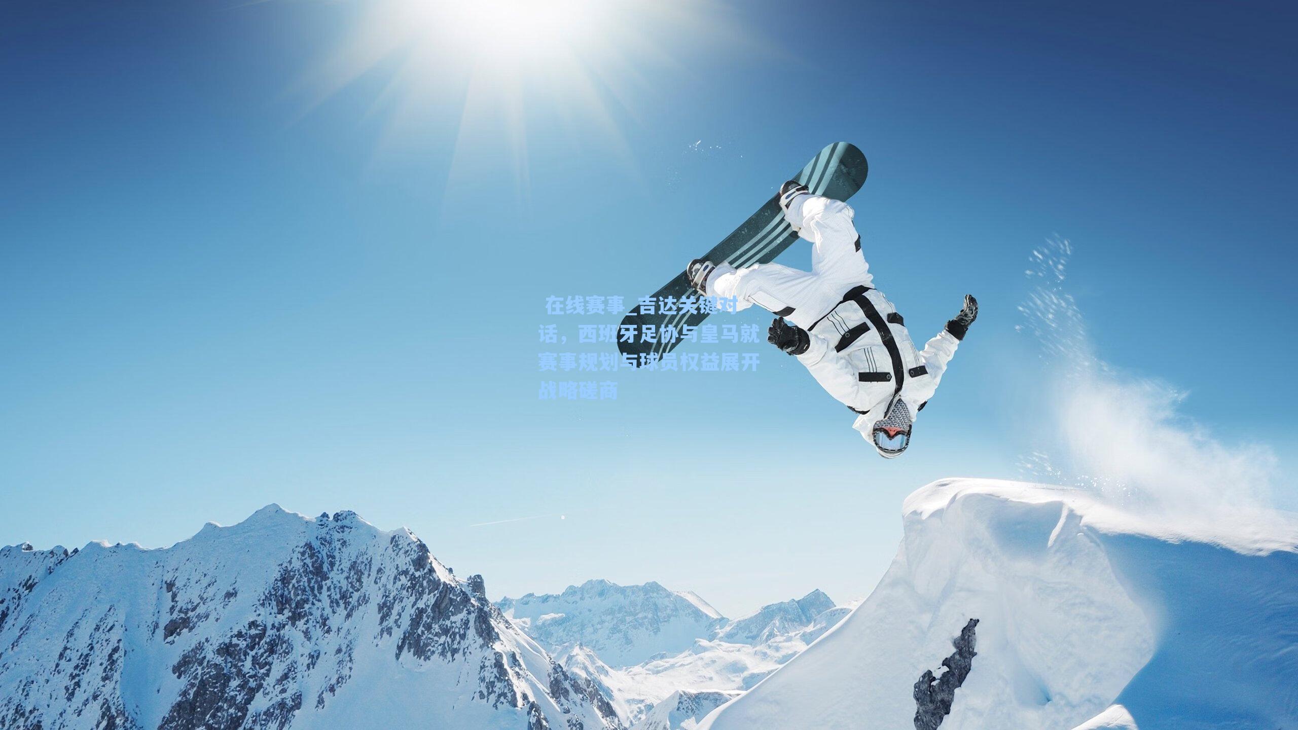 吉达关键对话，西班牙足协与皇马就赛事规划与球员权益展开战略磋商