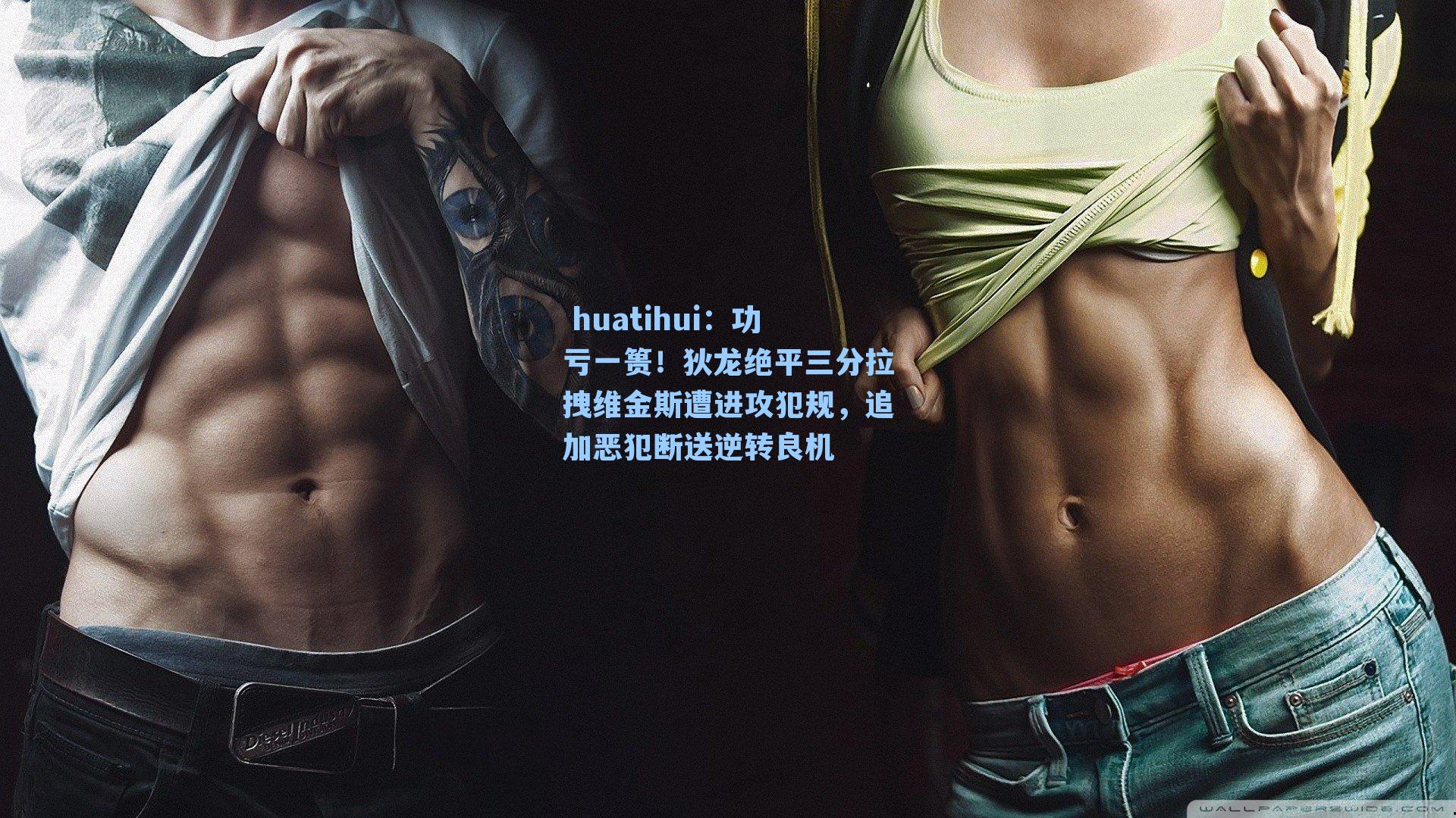 功亏一篑！狄龙绝平三分拉拽维金斯遭进攻犯规，追加恶犯断送逆转良机