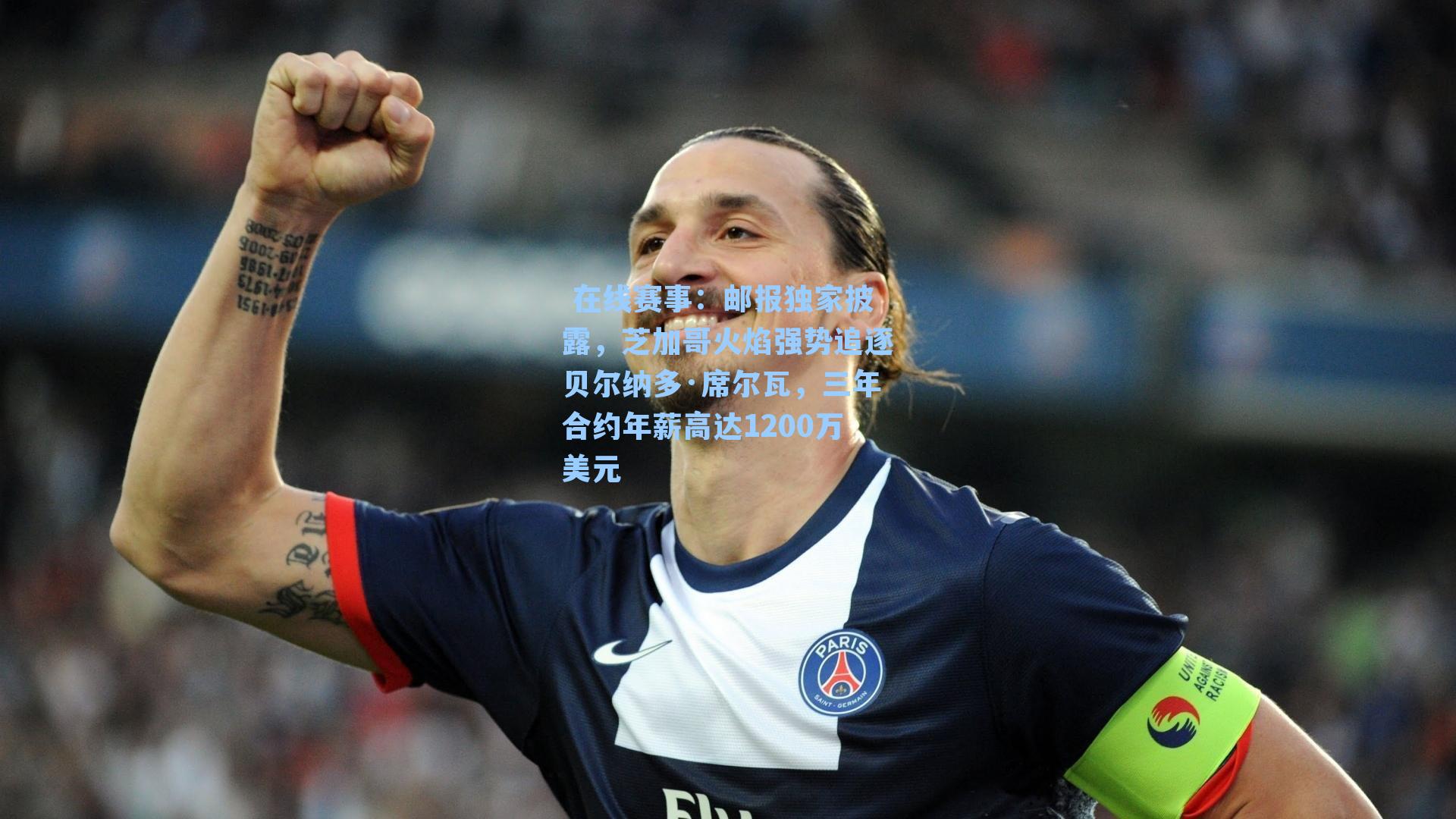 在线赛事:邮报独家披露,芝加哥火焰强势追逐贝尔纳多·席尔瓦,三年合约年薪高达1200万美元