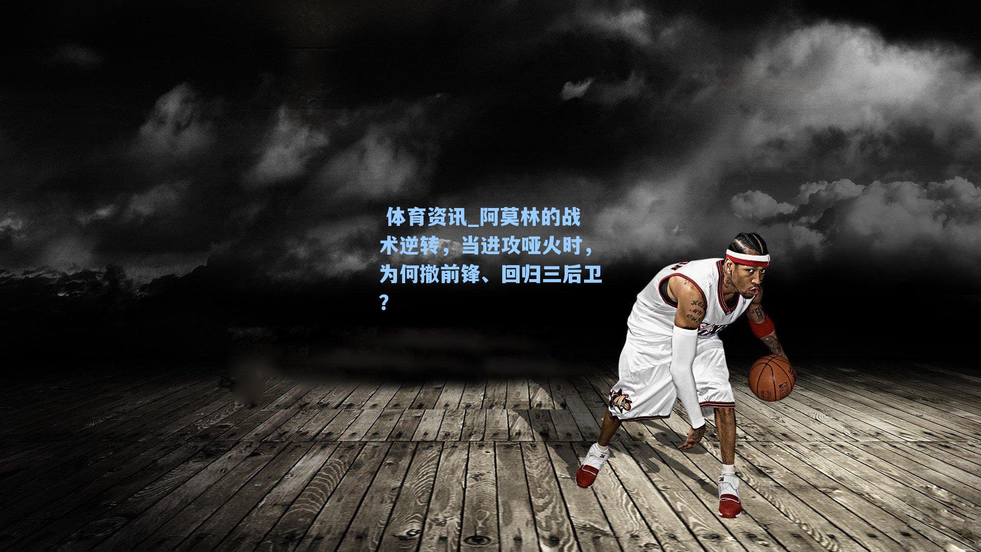 体育资讯_阿莫林的战术逆转,当进攻哑火时,为何撤前锋、回归三后卫?