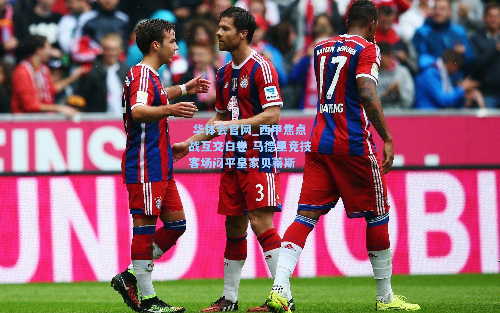 西甲焦点战互交白卷 马德里竞技客场闷平皇家贝蒂斯