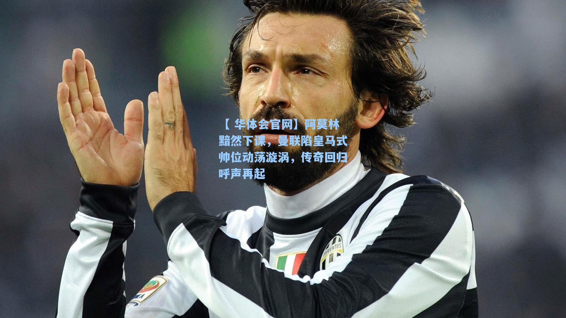 阿莫林黯然下课，曼联陷皇马式帅位动荡漩涡，传奇回归呼声再起