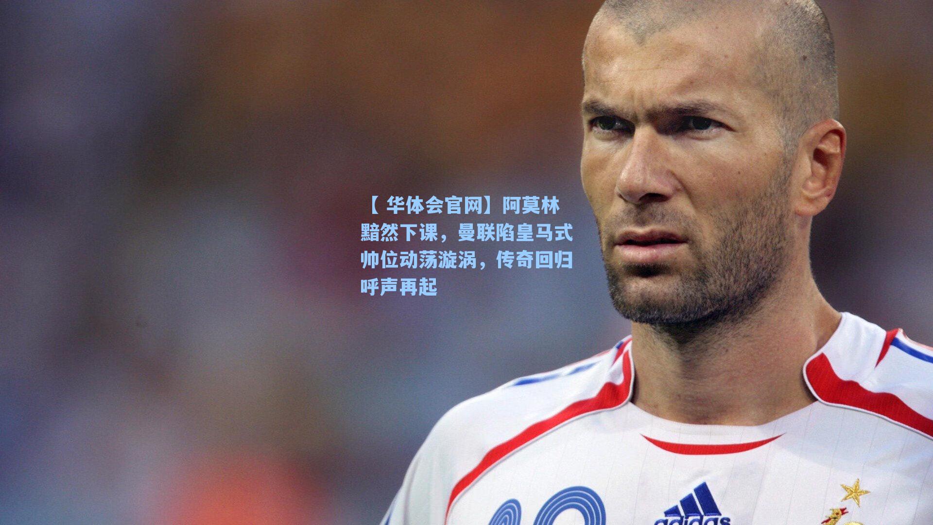 阿莫林黯然下课，曼联陷皇马式帅位动荡漩涡，传奇回归呼声再起