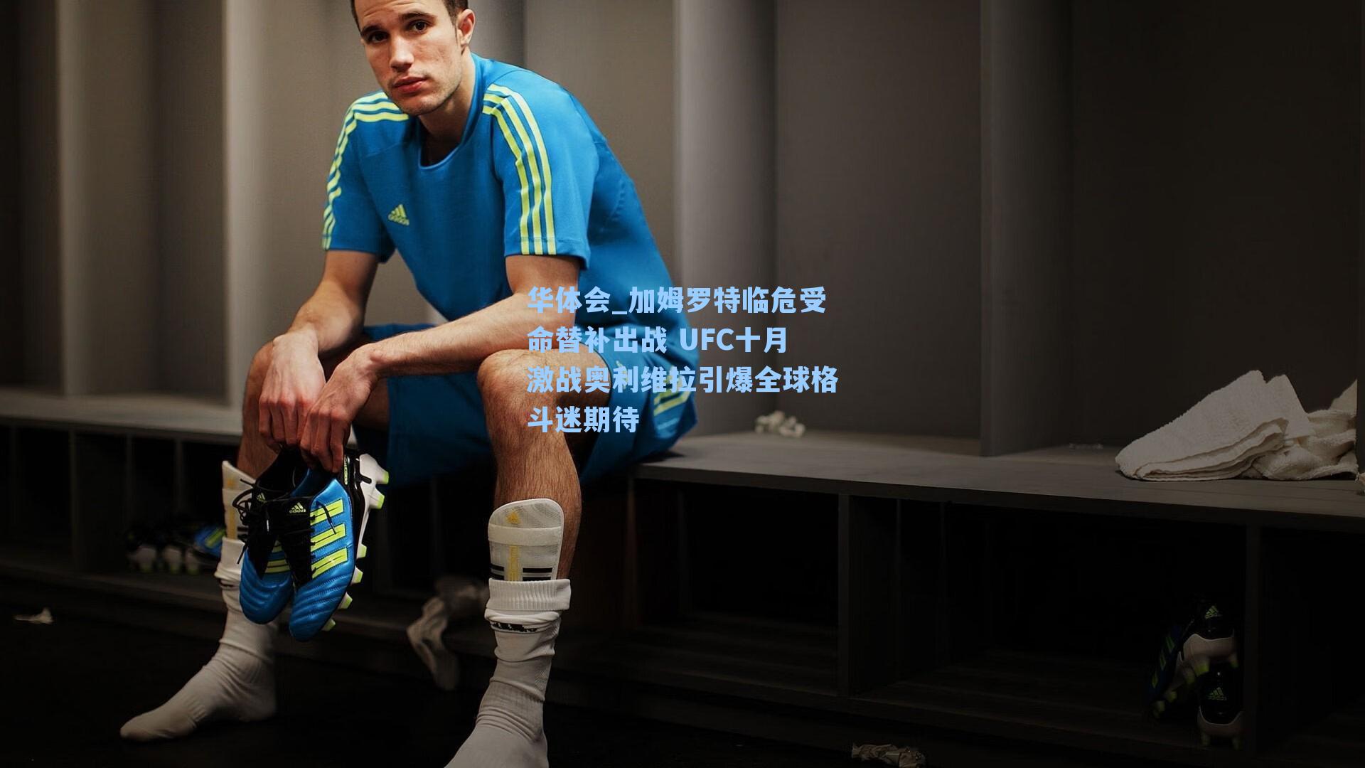 加姆罗特临危受命替补出战 UFC十月激战奥利维拉引爆全球格斗迷期待