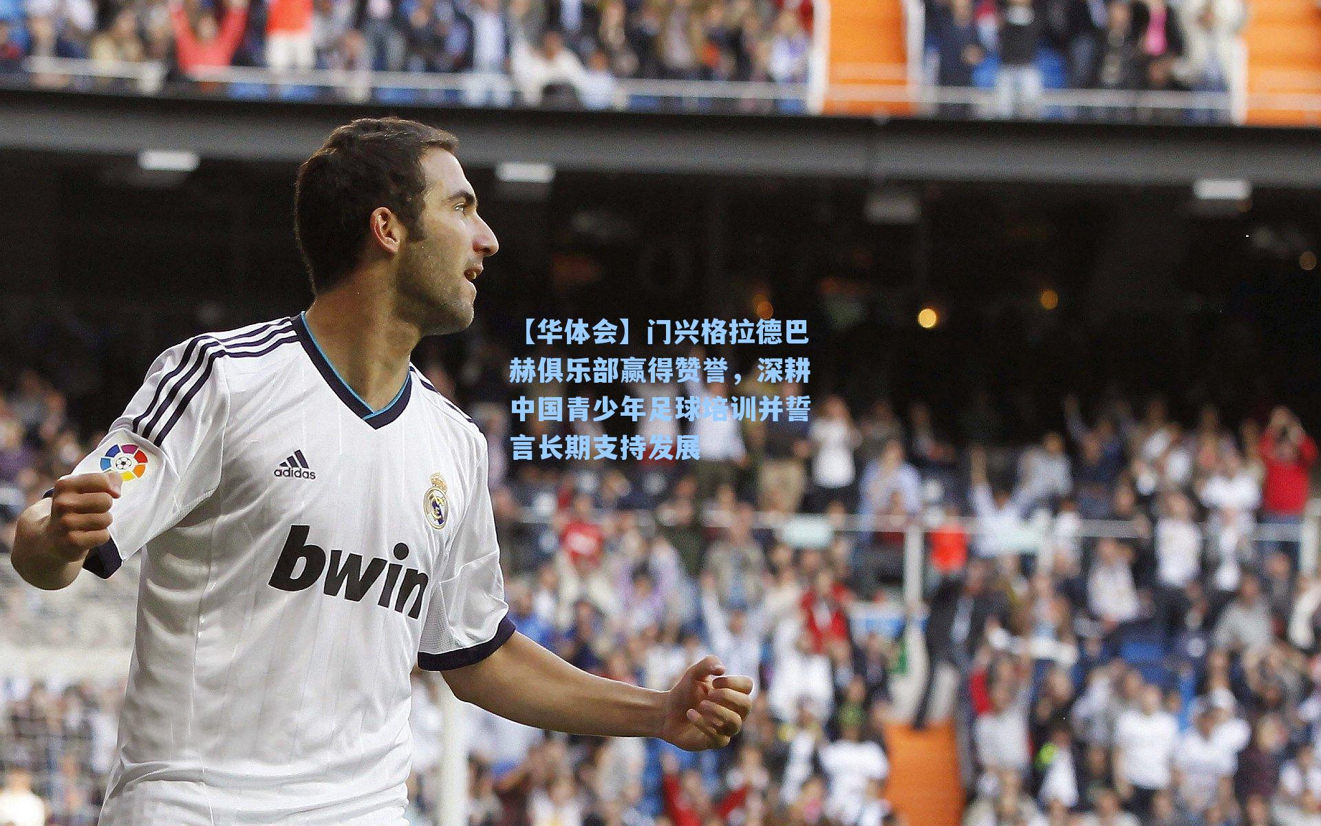 门兴格拉德巴赫俱乐部赢得赞誉，深耕中国青少年足球培训并誓言长期支持发展