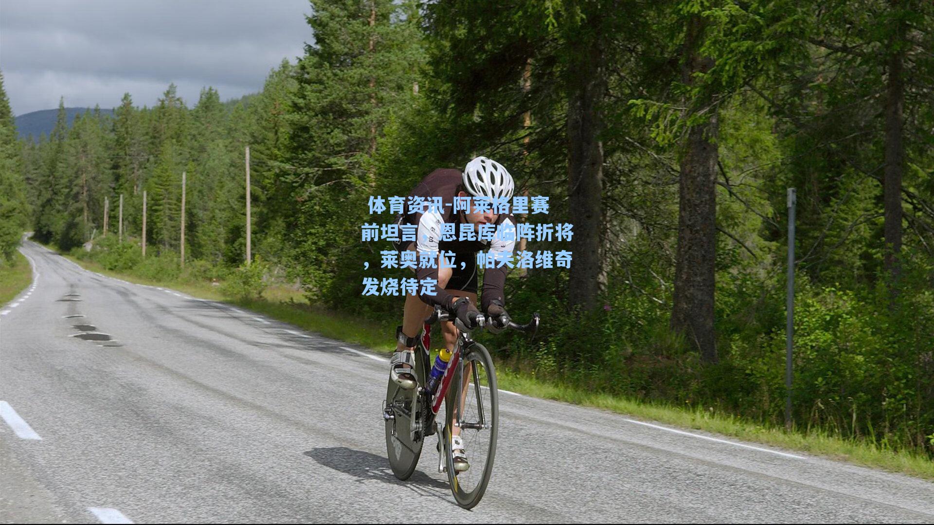 阿莱格里赛前坦言，恩昆库临阵折将，莱奥就位，帕夫洛维奇发烧待定