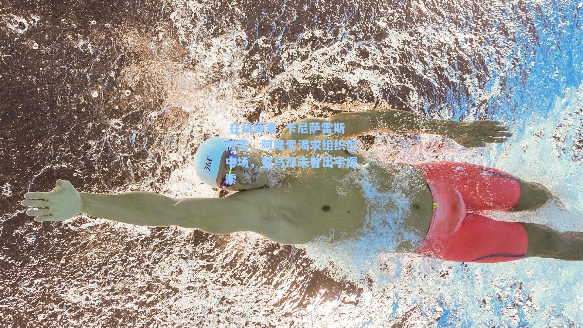 卡尼萨雷斯披露，阿隆索渴求组织型中场，皇马却未曾出手探索