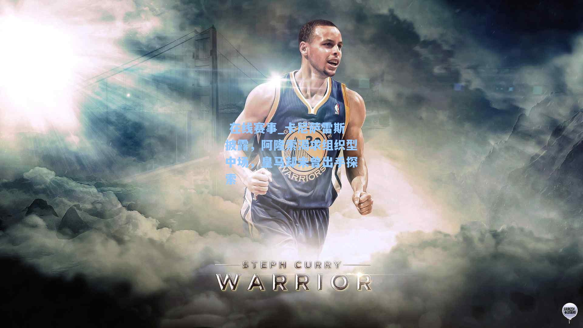 卡尼萨雷斯披露，阿隆索渴求组织型中场，皇马却未曾出手探索