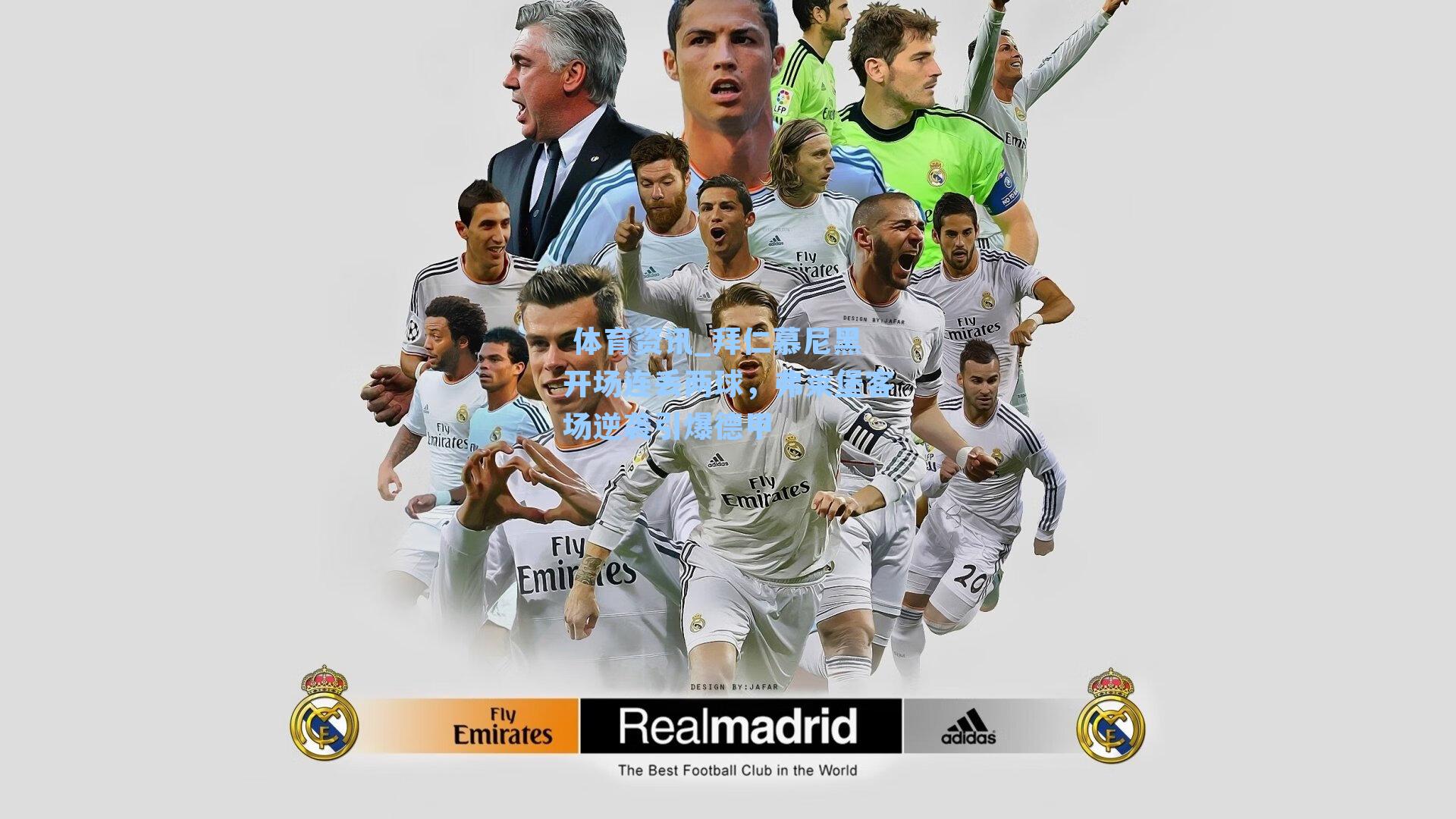 拜仁慕尼黑开场连丢两球，弗莱堡客场逆袭引爆德甲