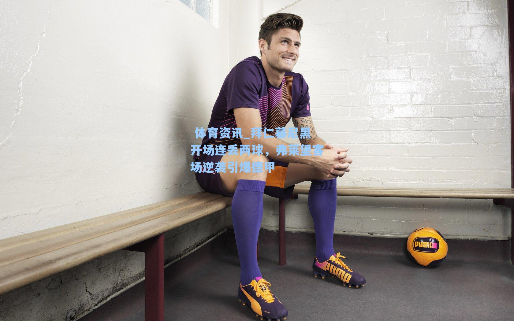 拜仁慕尼黑开场连丢两球，弗莱堡客场逆袭引爆德甲