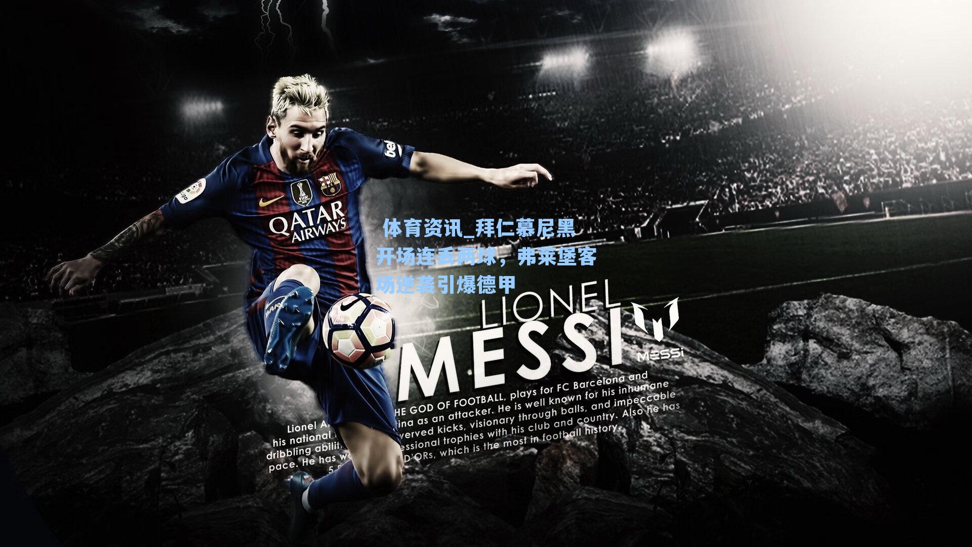 拜仁慕尼黑开场连丢两球，弗莱堡客场逆袭引爆德甲