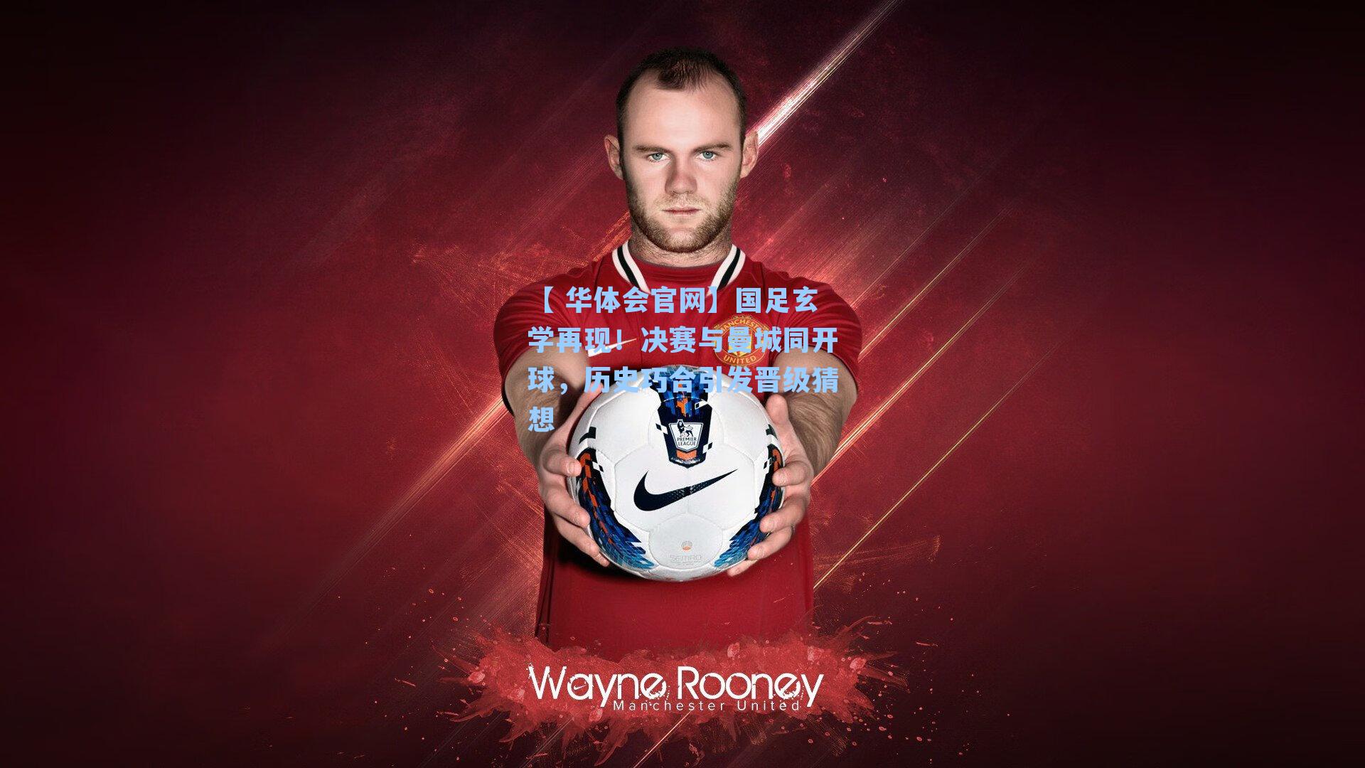 国足玄学再现！决赛与曼城同开球，历史巧合引发晋级猜想