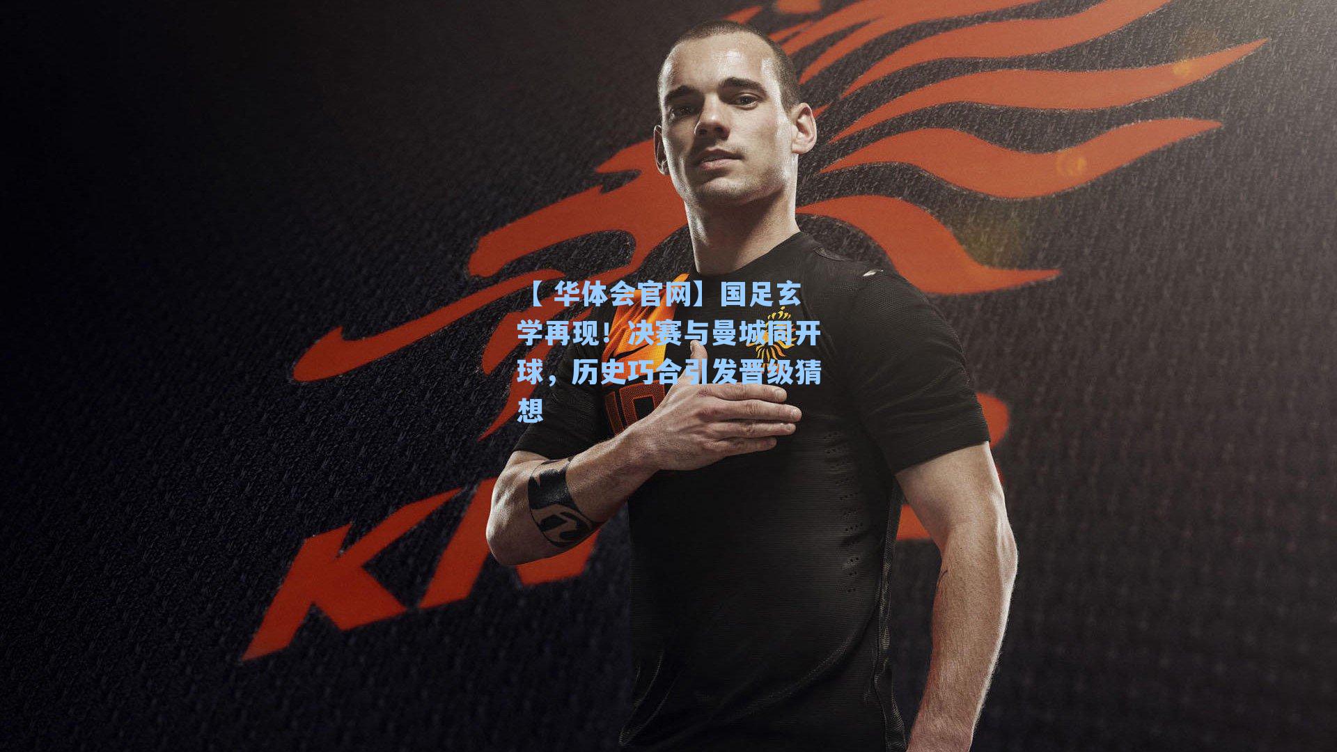 国足玄学再现！决赛与曼城同开球，历史巧合引发晋级猜想
