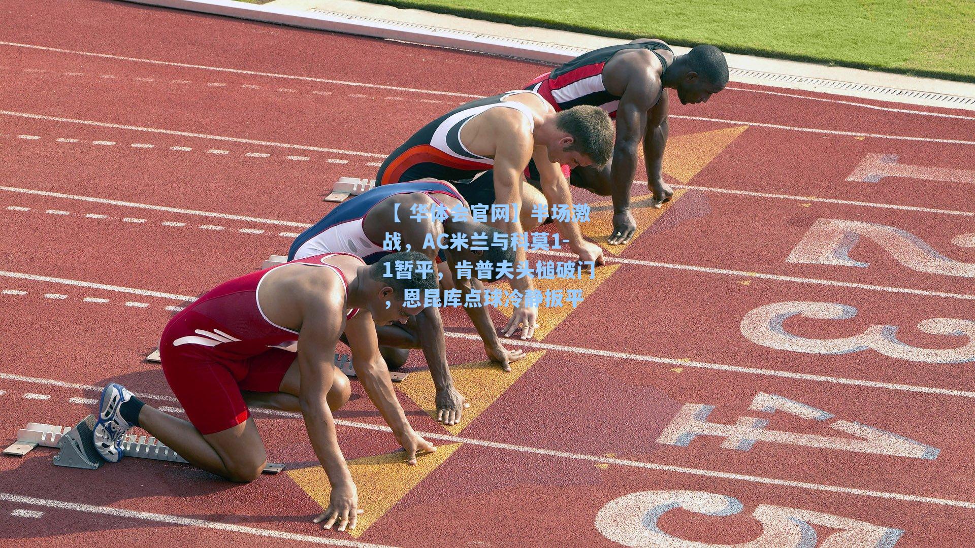 半场激战，AC米兰与科莫1-1暂平，肯普夫头槌破门，恩昆库点球冷静扳平