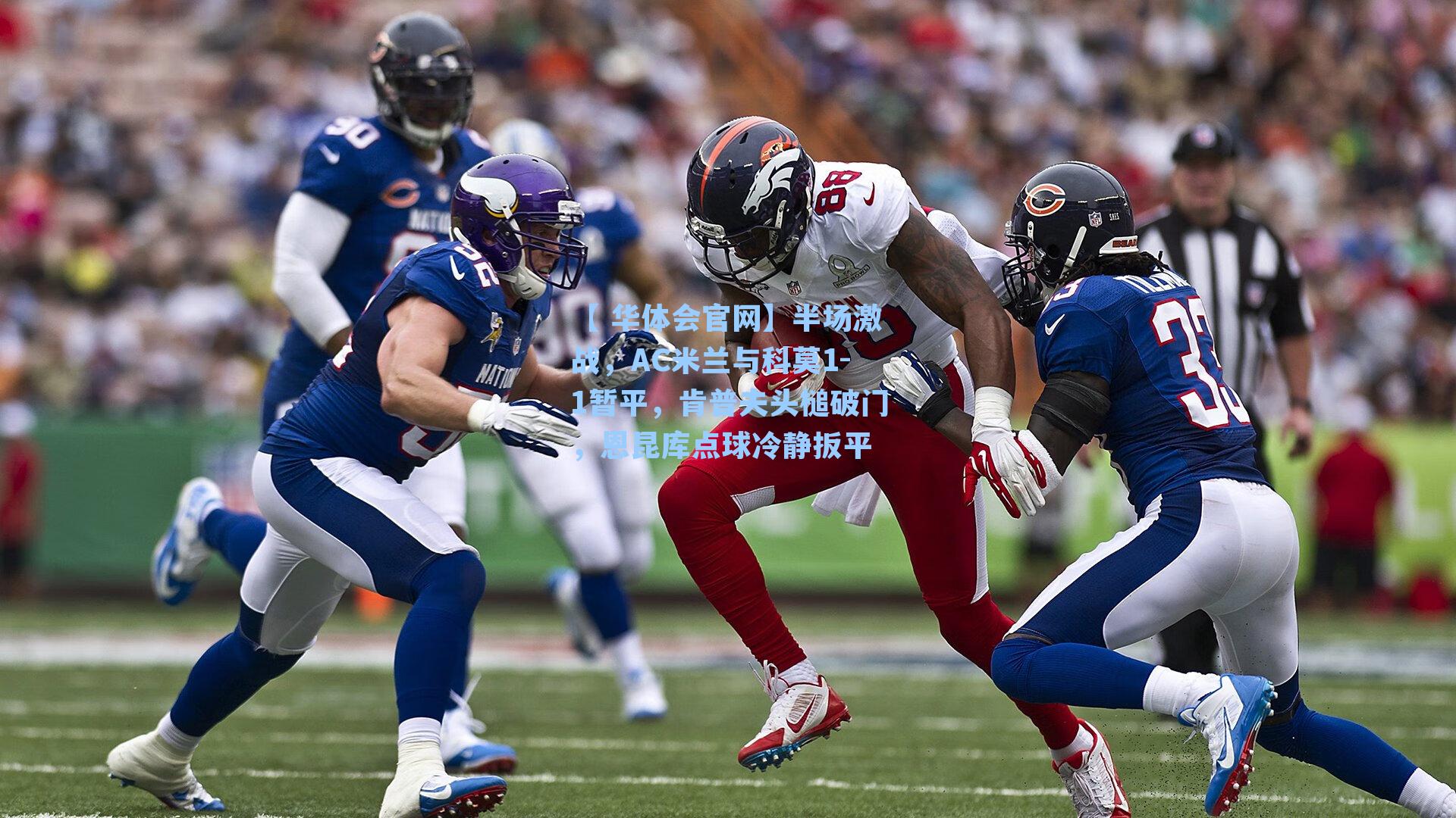 半场激战，AC米兰与科莫1-1暂平，肯普夫头槌破门，恩昆库点球冷静扳平