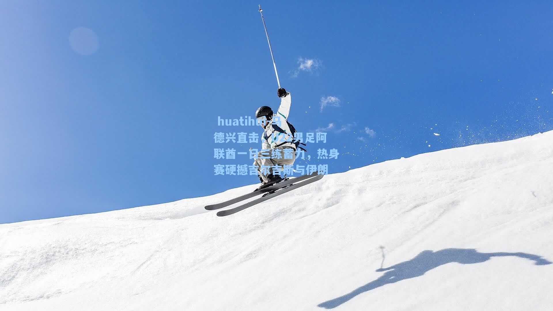 马德兴直击，U22男足阿联酋一日三练蓄力，热身赛硬撼吉尔吉斯与伊朗