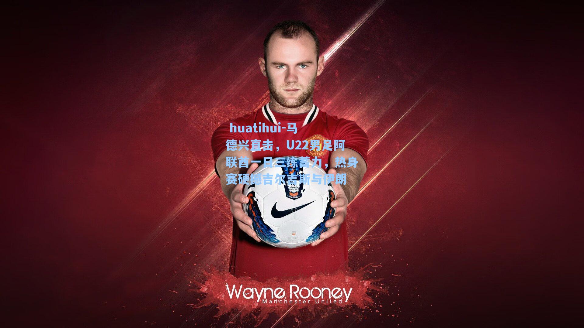 马德兴直击，U22男足阿联酋一日三练蓄力，热身赛硬撼吉尔吉斯与伊朗