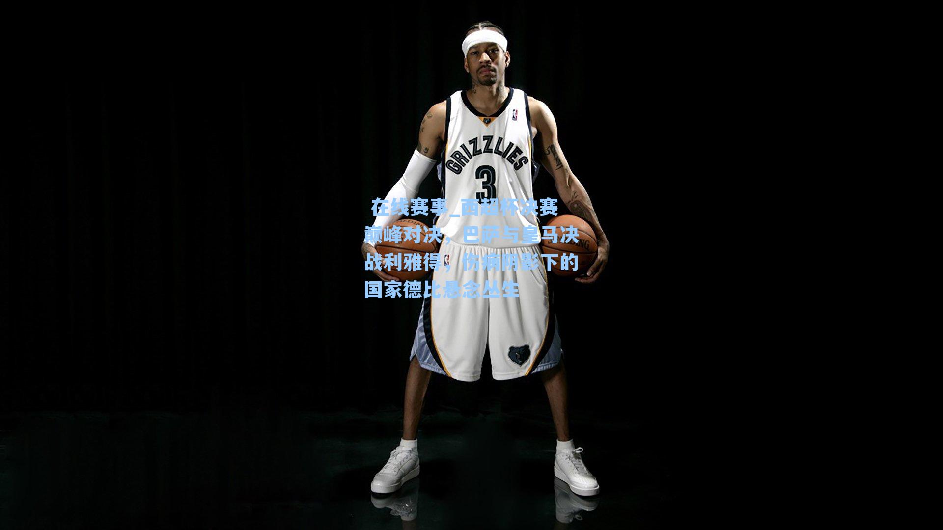 西超杯决赛巅峰对决，巴萨与皇马决战利雅得，伤病阴影下的国家德比悬念丛生