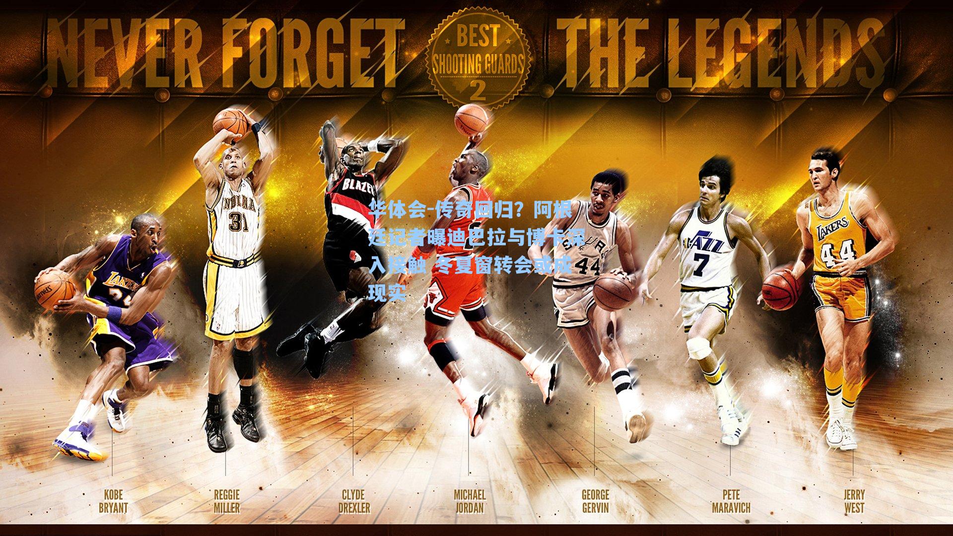 传奇回归？阿根廷记者曝迪巴拉与博卡深入接触 冬夏窗转会或成现实