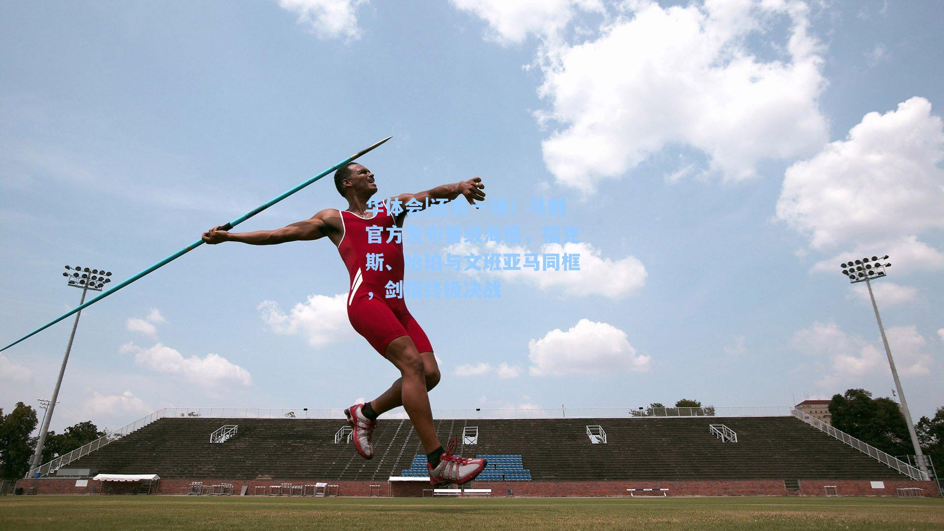 华体会|还有一场!马刺官方发布晋级海报,福克斯、哈珀与文班亚马同框,剑指终极决战
